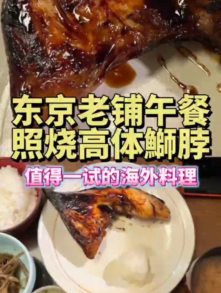 53元!日式烤鱼哪个部位推荐好吃~整个照烧鲥鱼脖!