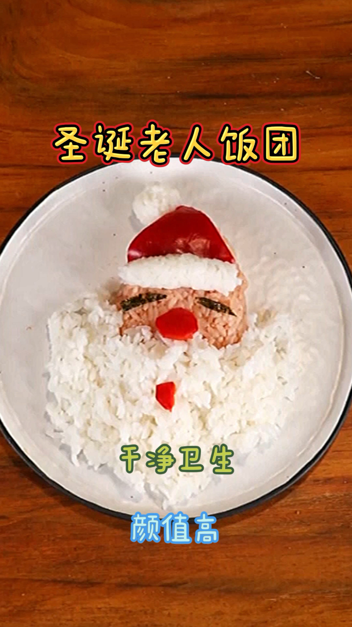 圣诞老人饭团,造型可爱别致,好看又好吃!