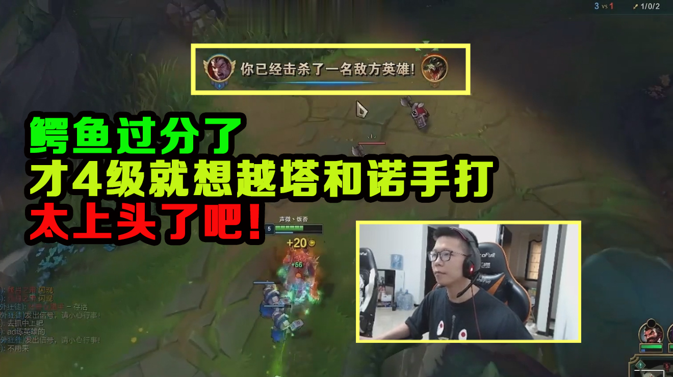 余小C:鳄鱼过分了,才4级就想越塔和诺手打,太上头了吧!