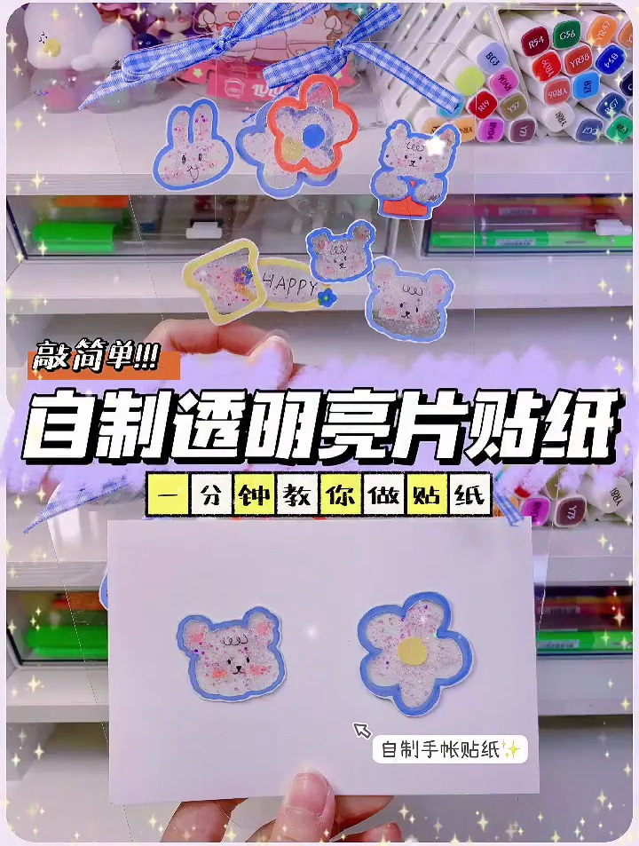 一分钟教你自制简单可爱的亮片手帐贴纸手工教程简笔画