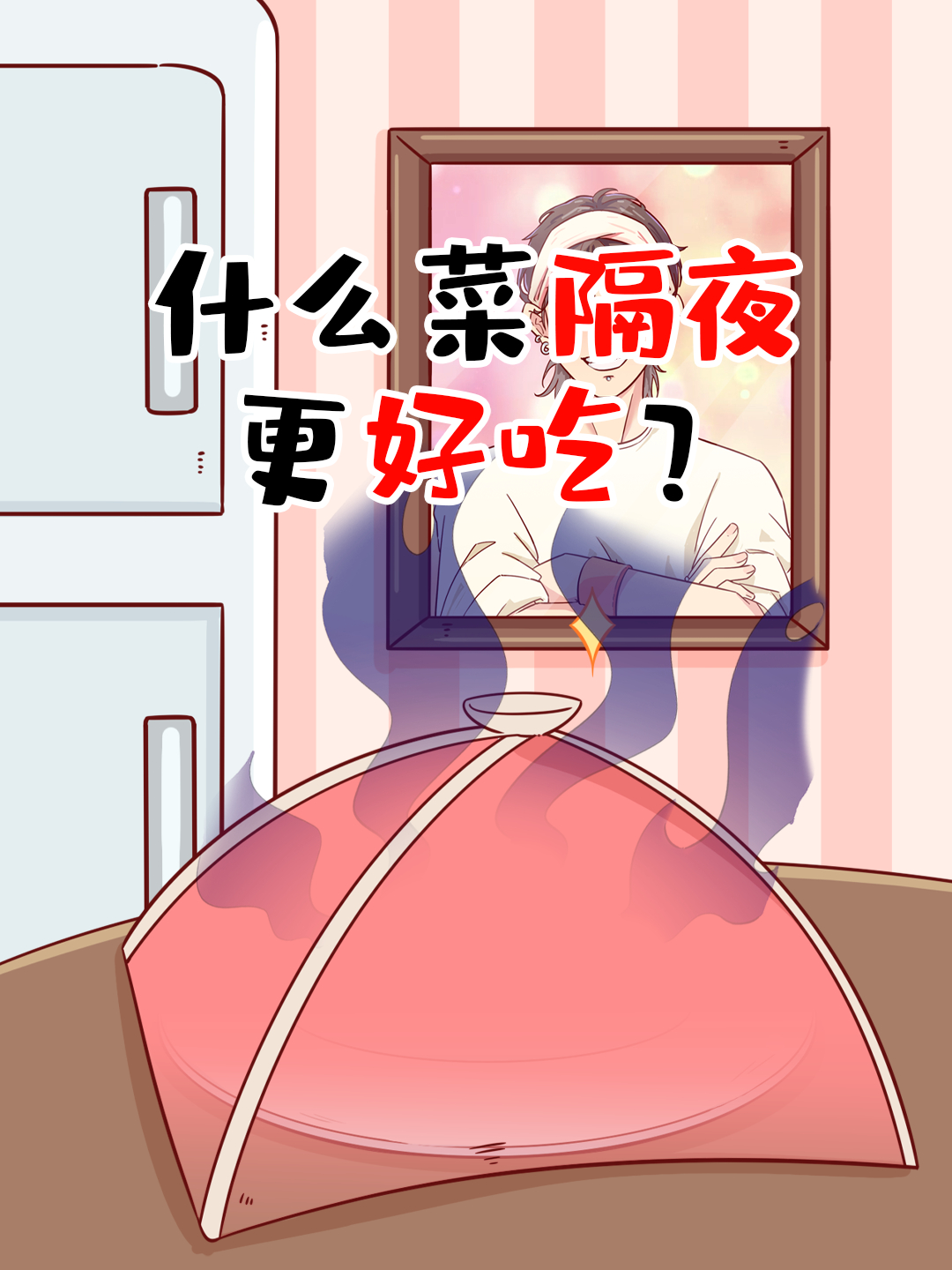 揭秘!什么菜隔夜后风味更佳,让人欲罢不能?