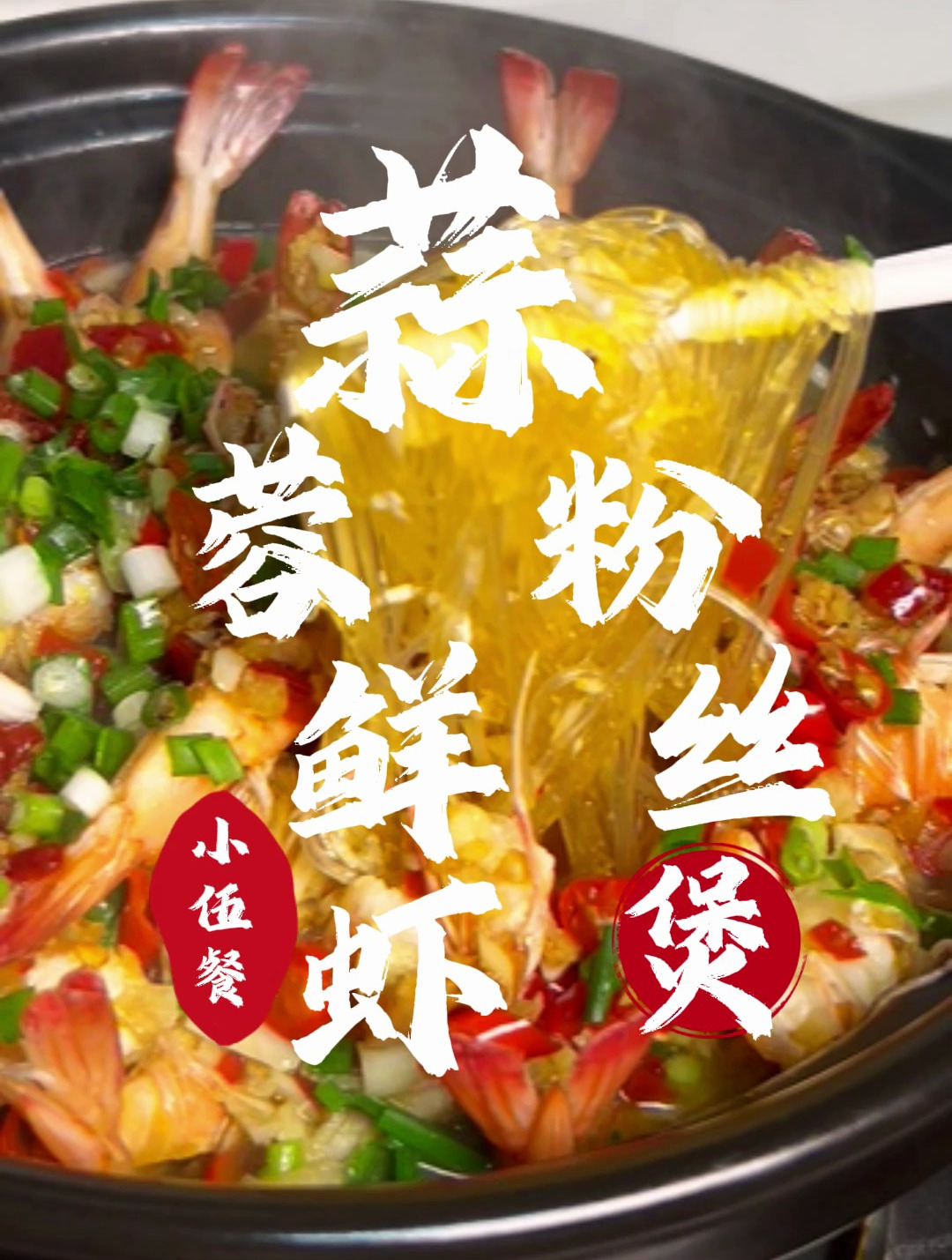 哪个好男人不给女朋友跟孩子做个蒜蓉鲜虾粉丝煲吃呀