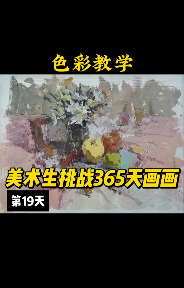 杭州画室挑战365天画画第19天|色彩静物教学,25届美术生码住先