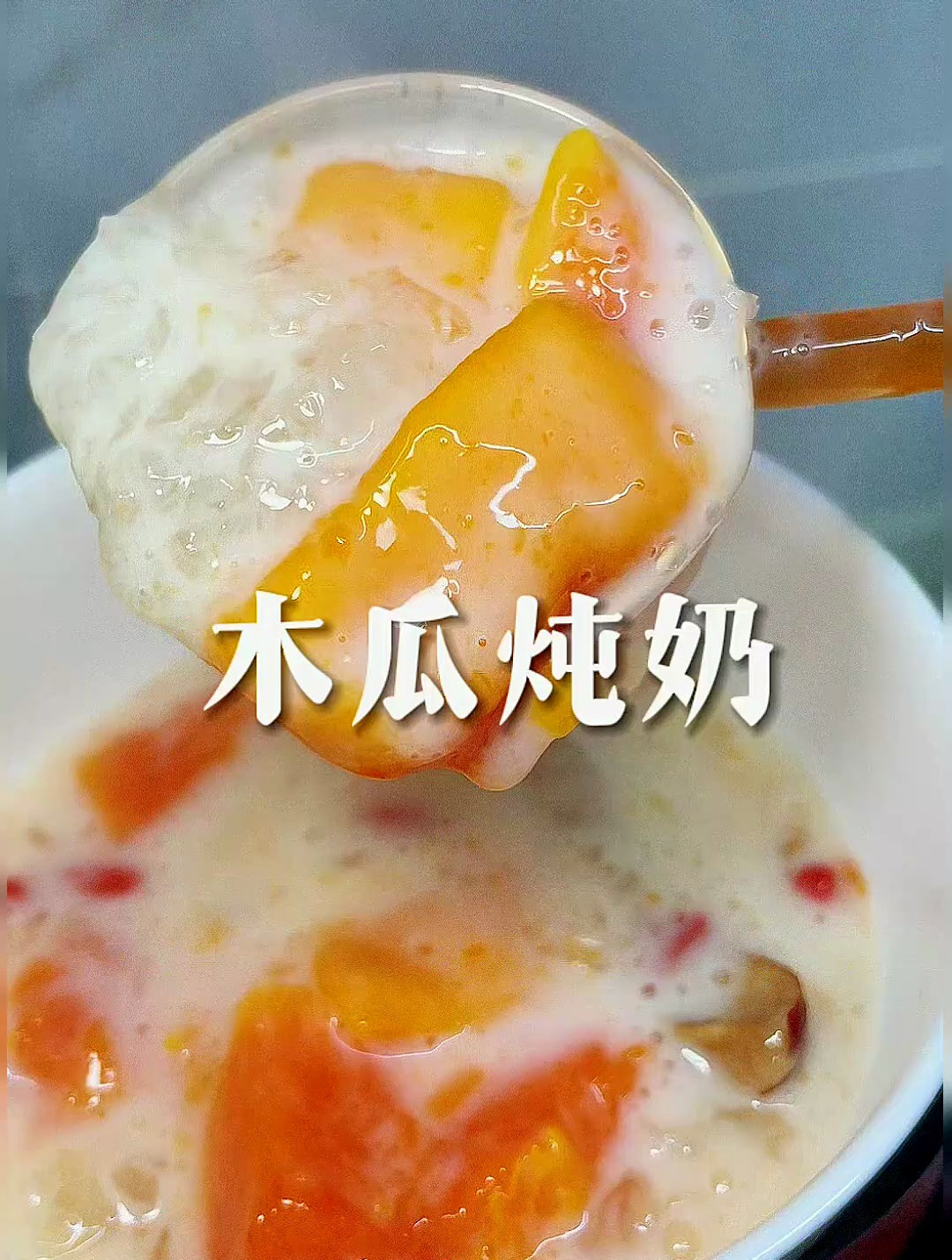 木瓜炖奶,每周喝两次木瓜炖奶,皮肤都是润润的,仙女爱喝!