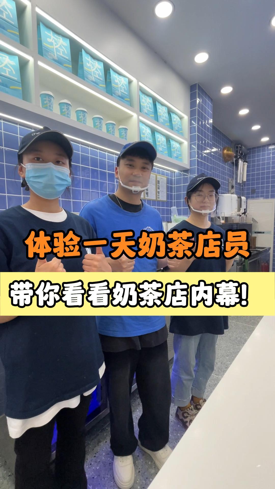 到奶茶店体验一天员工日常,带大家试探奶茶店营业内幕