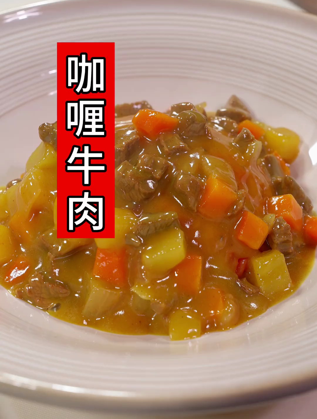 老婆爱吃的咖喱牛肉饭