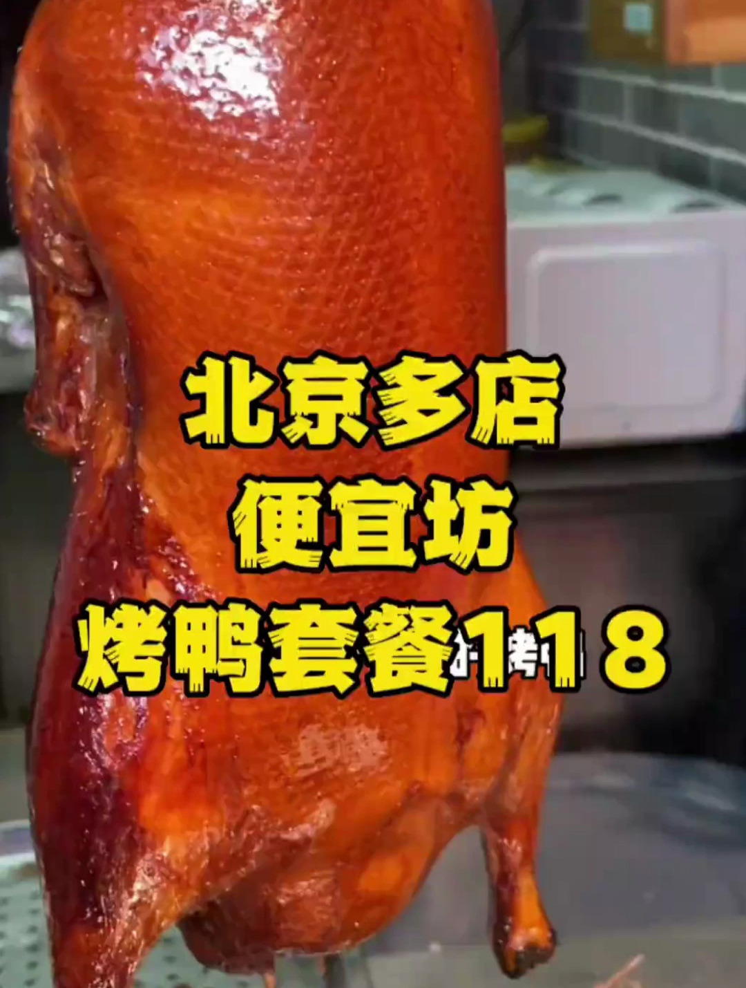 老北京人都爱吃的便宜坊烤鸭,118就能吃烤鸭套餐
