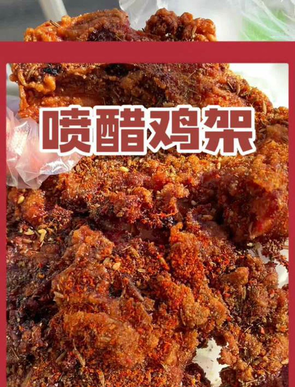 真是爱上这一口学校旁边小门头里的喷醋鸡架呀