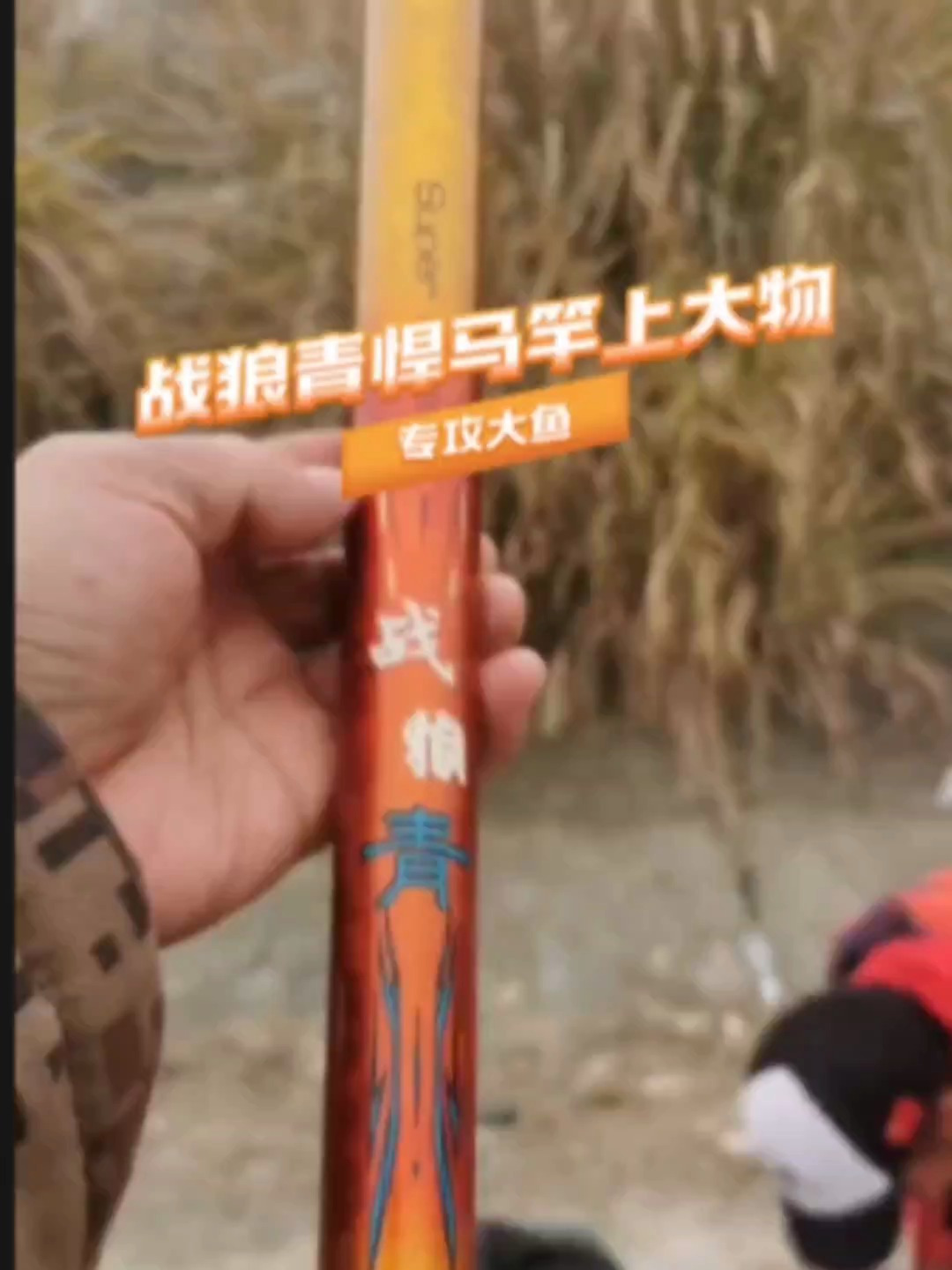 战狼青悍马竿上大物