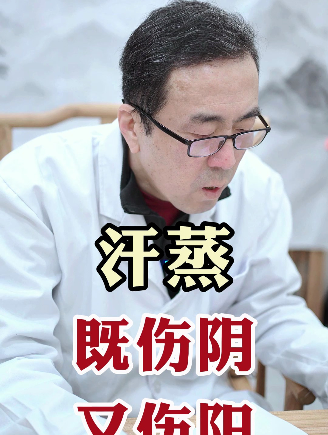 汗蒸 既伤阴又伤阳