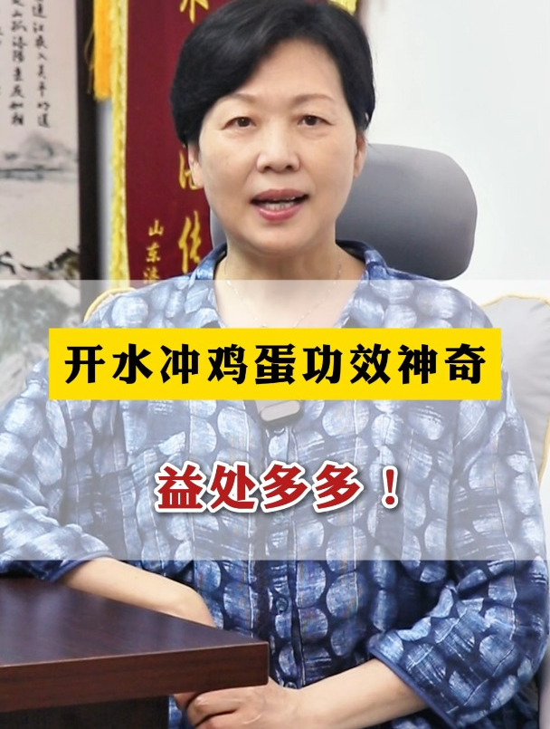 开水冲鸡蛋功效神奇,益处多多!