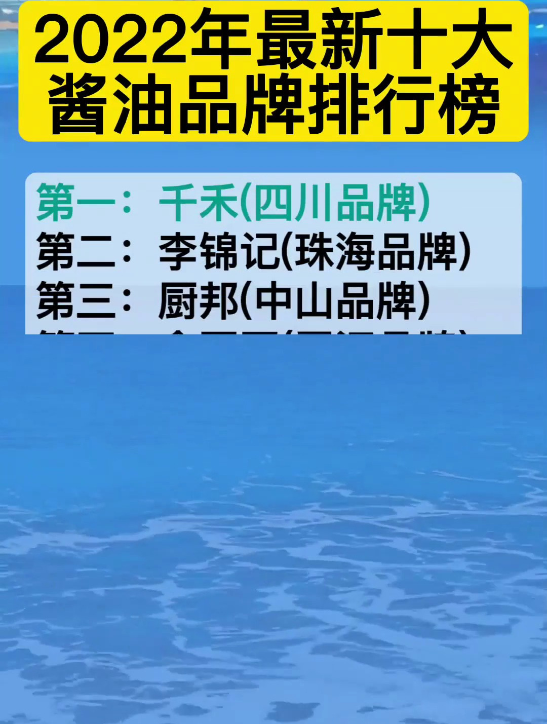 2022年最新十大酱油品牌排行榜!看看有没有你吃的酱油!