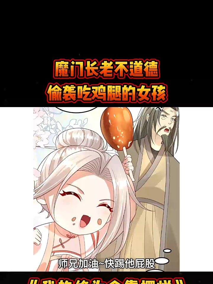 《我的修为全靠摆烂》第135集魔门长老不道德偷袭吃鸡腿的女孩