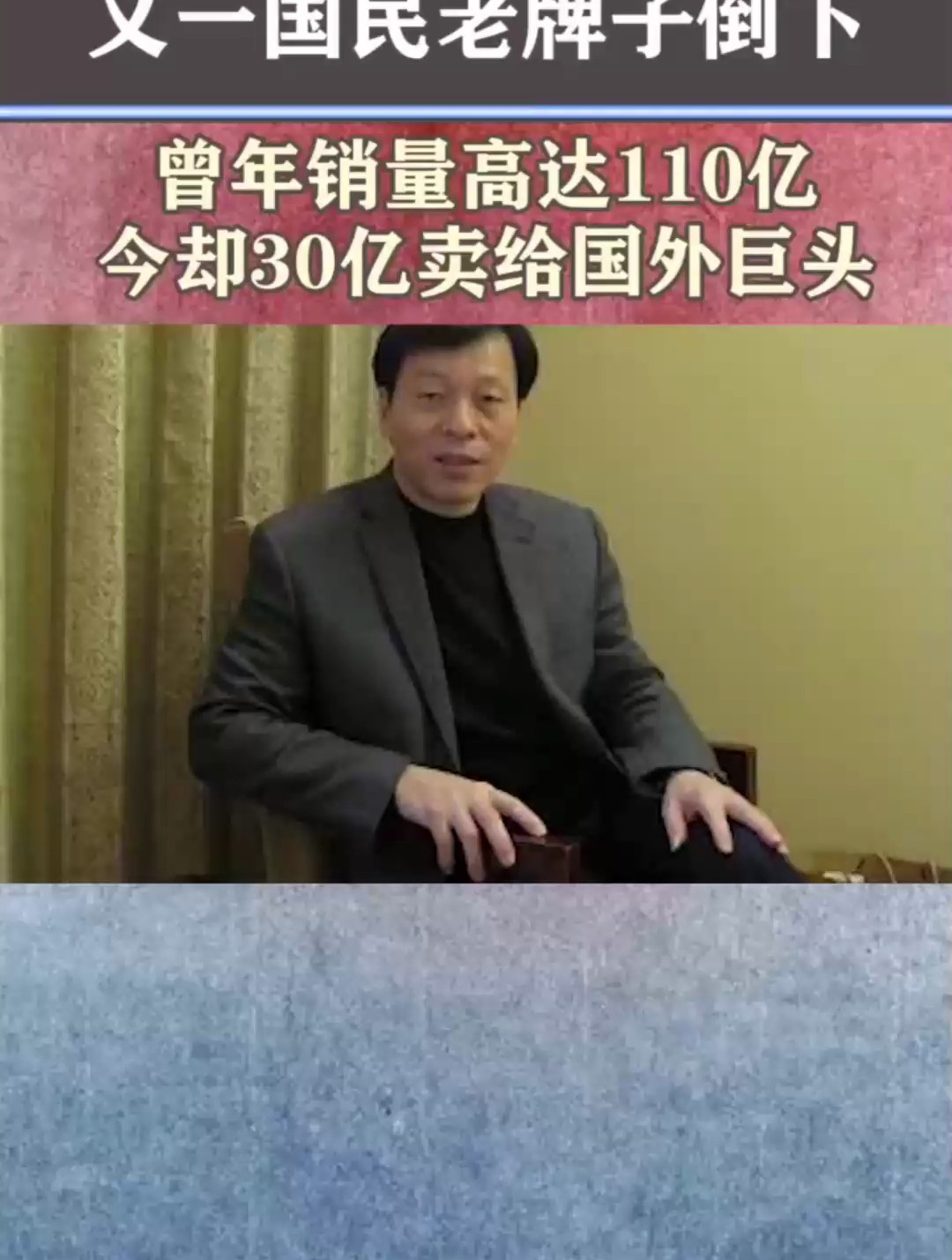 又一国民老牌子倒下,曾年销量高达110亿,今却30亿卖给国外巨头