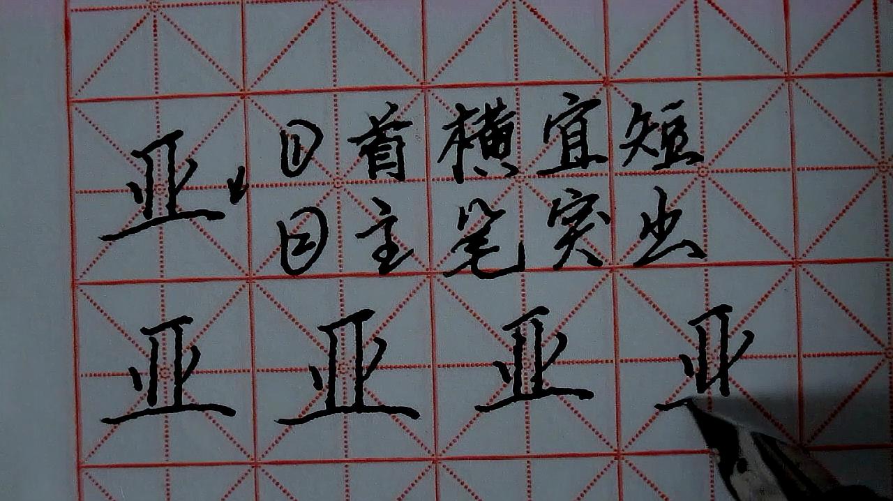 [图]亚,亚字旁,硬笔,正楷