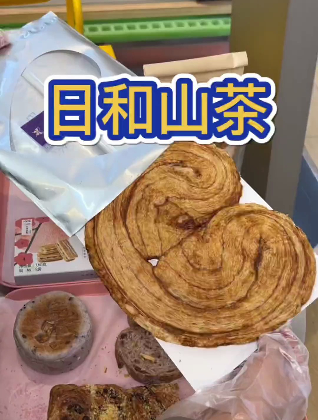 日和山茶的蛋糕面包,我爱了