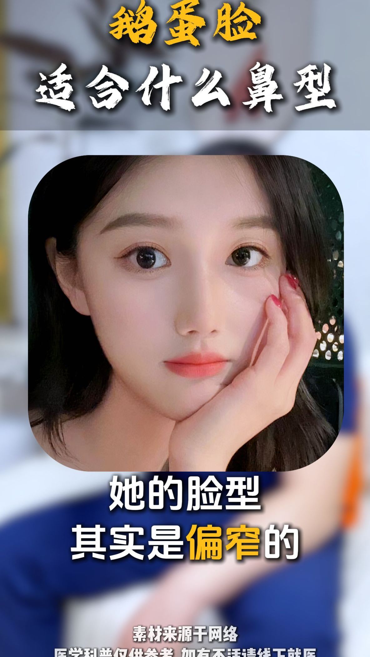 鹅蛋脸适合什么鼻型