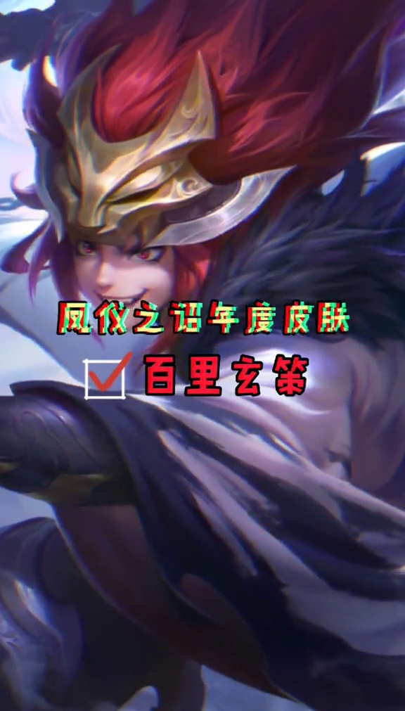 百里玄策的年度史诗皮肤竟然是免费的