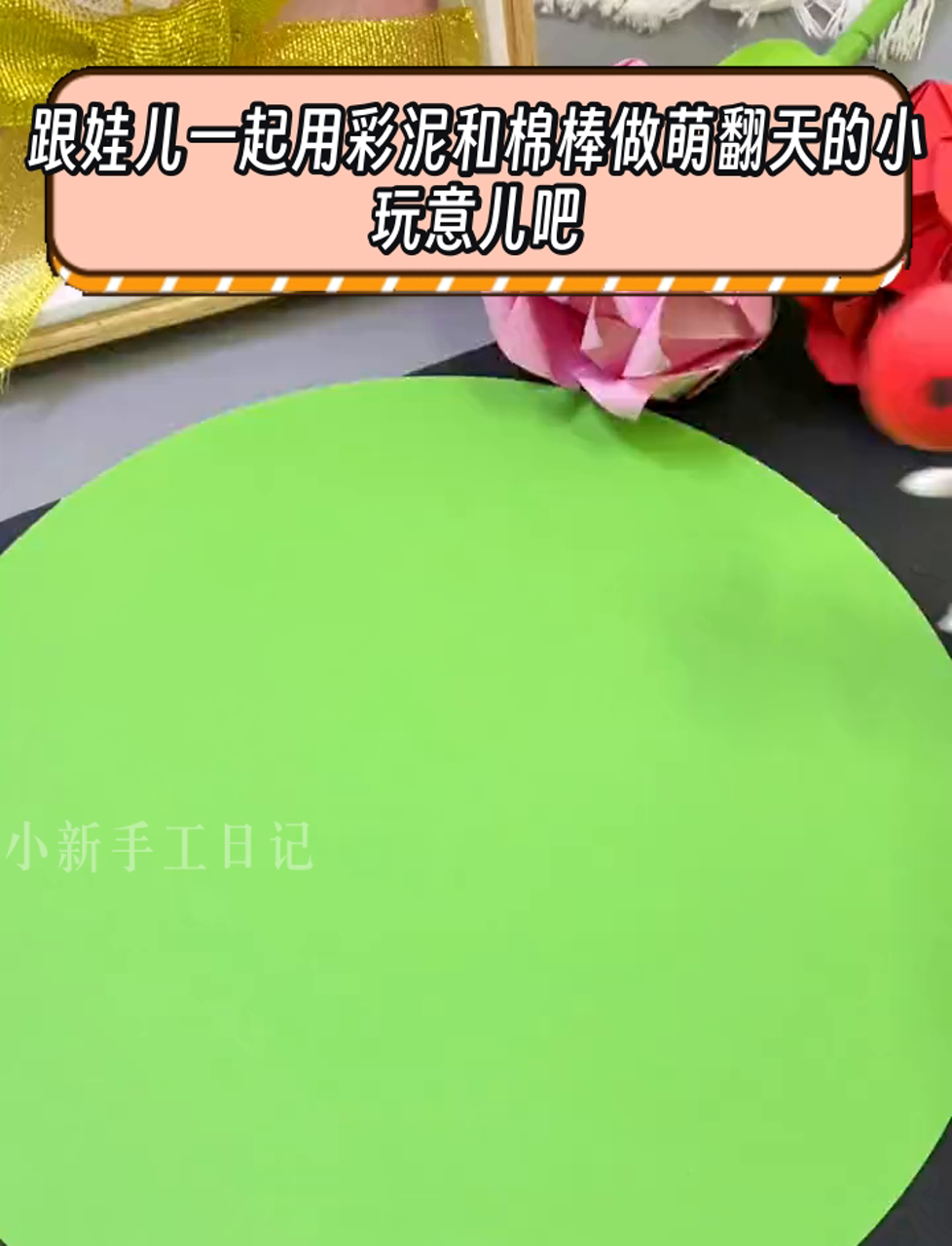 跟娃儿一起用彩泥和棉棒做萌翻天的小玩意儿吧