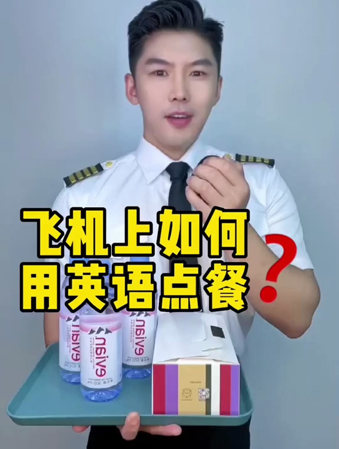 飞机上如何用英语点餐