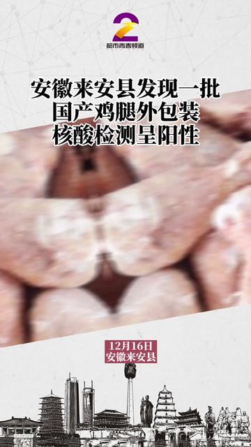 安徽来安县发现一批国产鸡腿外包装核酸检测呈阳性!