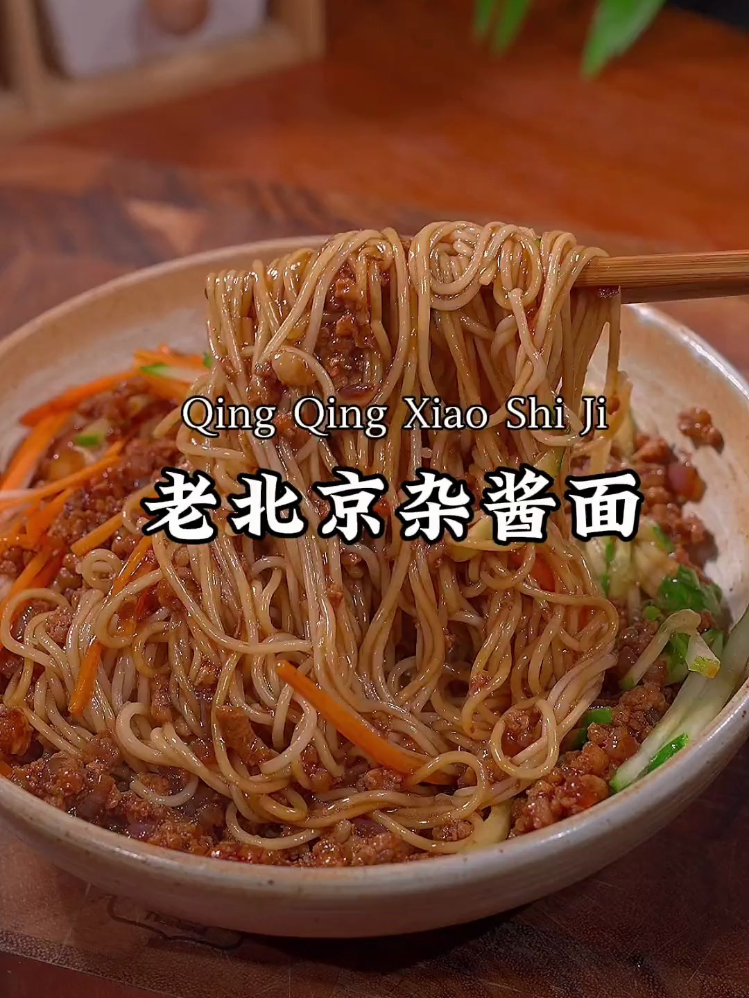 想吃老北京杂酱面在家就能做,做法简单又好吃