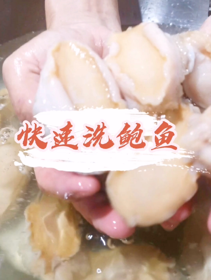 你还在为洗鲍鱼而发愁吗?这个方法教你快速清洗