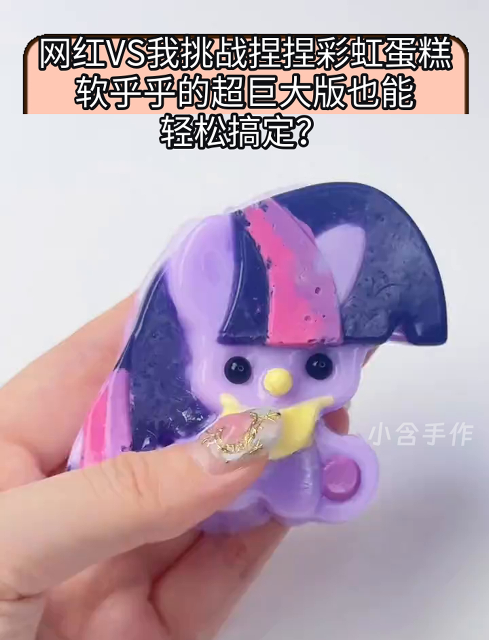 网红VS我挑战捏捏彩虹蛋糕,软乎乎的超巨大版也能轻松搞定?