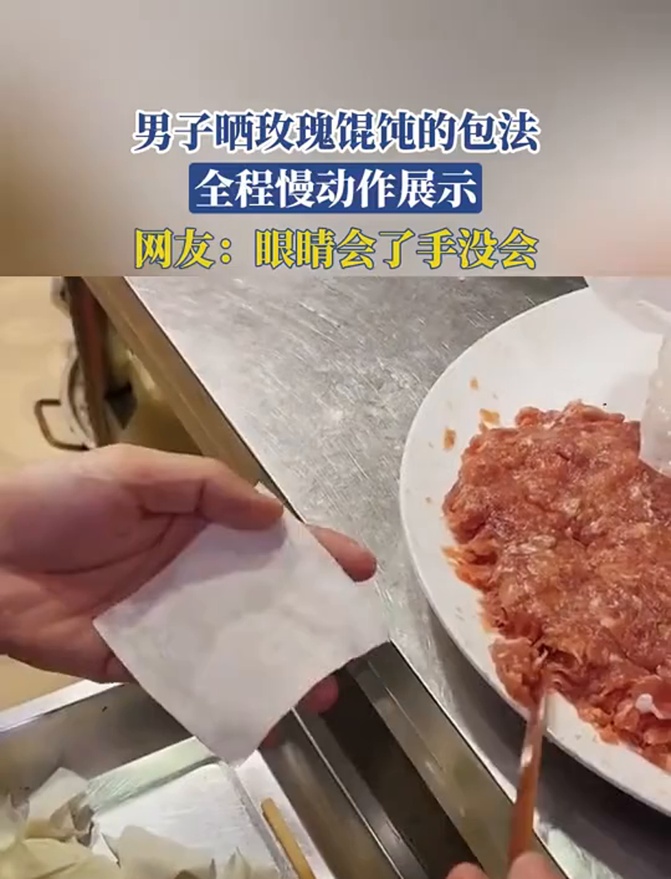 哥们儿教你包玫瑰花馄饨,慢动作演示全过程