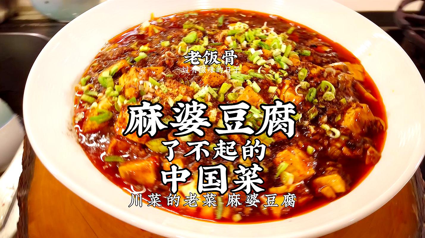 [图]了不起的中国菜，大爷的麻婆豆腐，麻辣鲜香，配上米饭超好吃