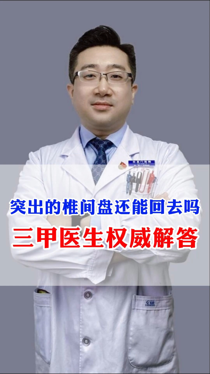 突出的椎间盘还能回去吗?三甲医生权威解答