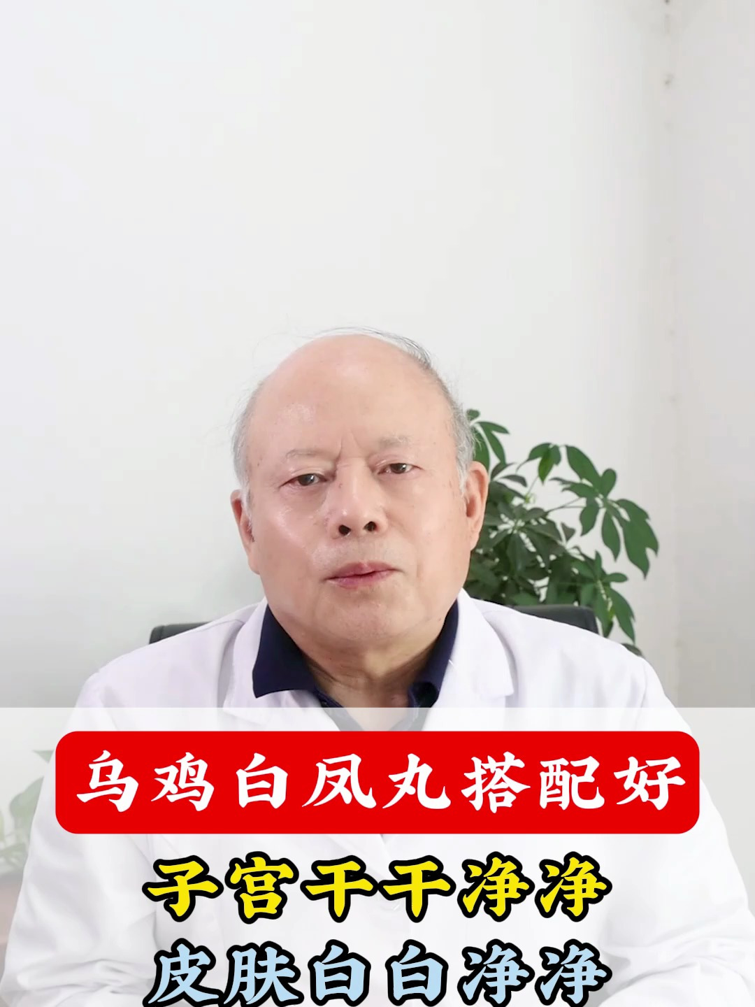 乌鸡白凤丸搭配好,子宫干干净净,皮肤白白净净