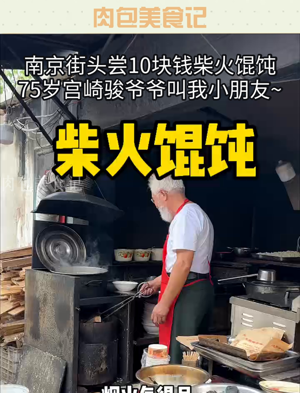 南京街头尝10块钱柴火馄饨,75岁宫崎骏爷爷叫我小朋友~