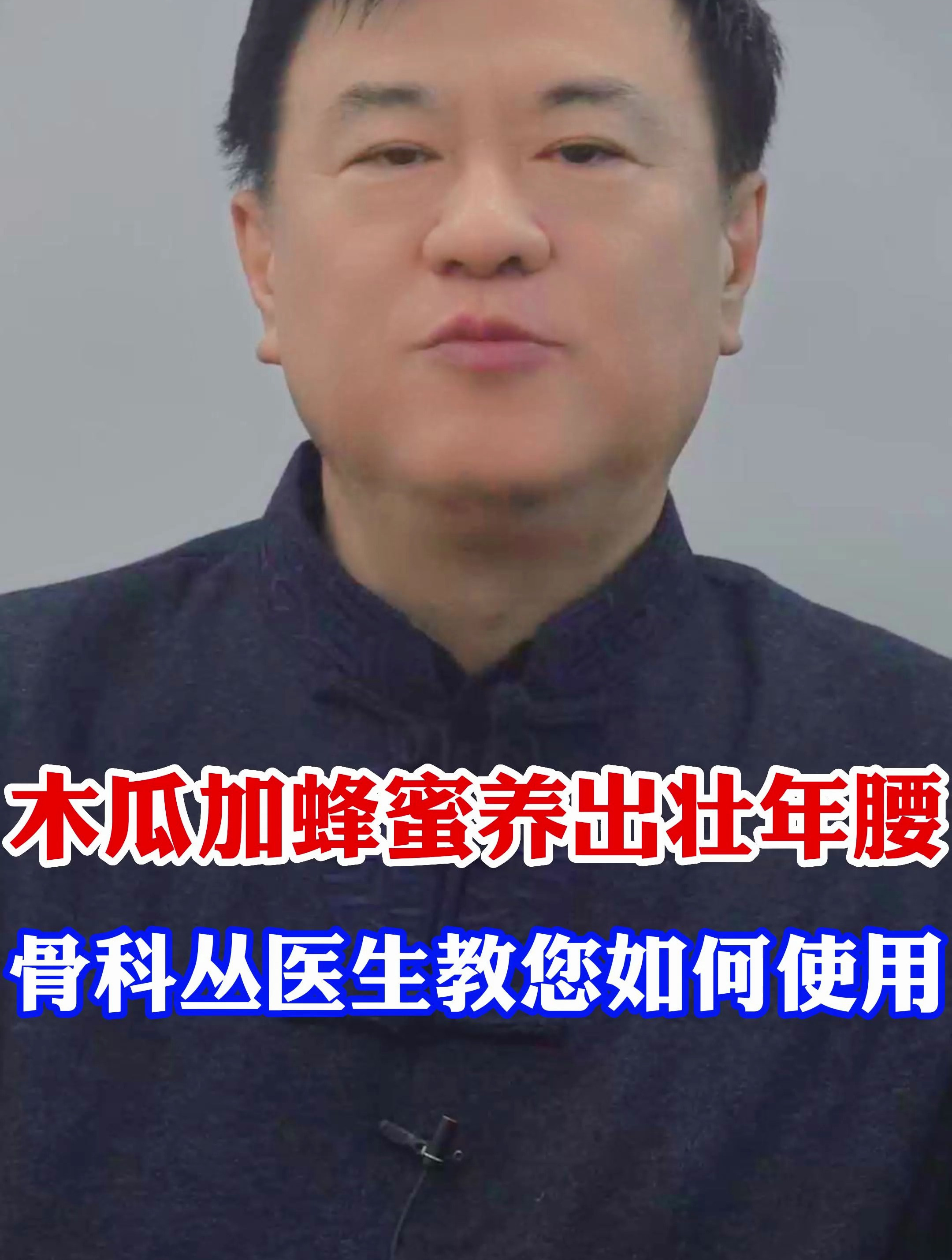 木瓜加蜂蜜养出壮年腰,骨科丛医生教您如何使用