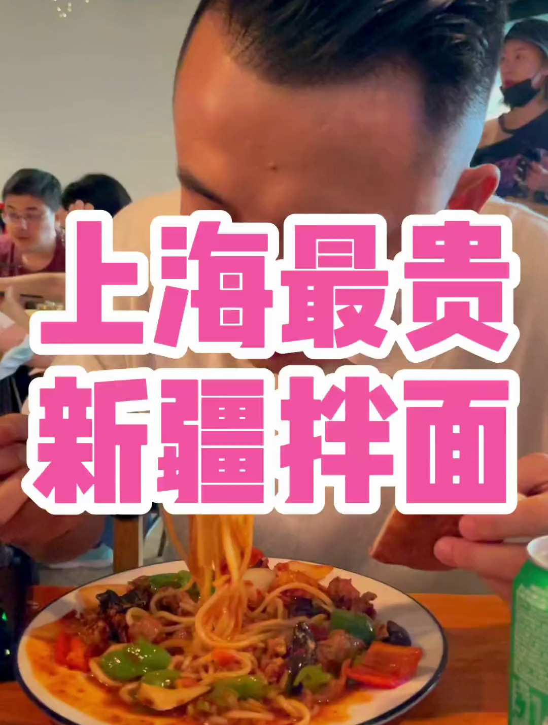 上海蕞贵过油肉拌面,一份58,加面15,和新疆当地比是什么水平?