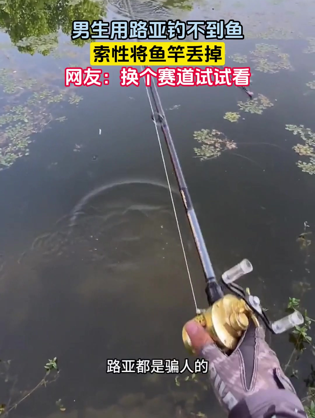 男生用路亚钓不到鱼,索性将鱼竿丢掉,网友:换个赛道试试看