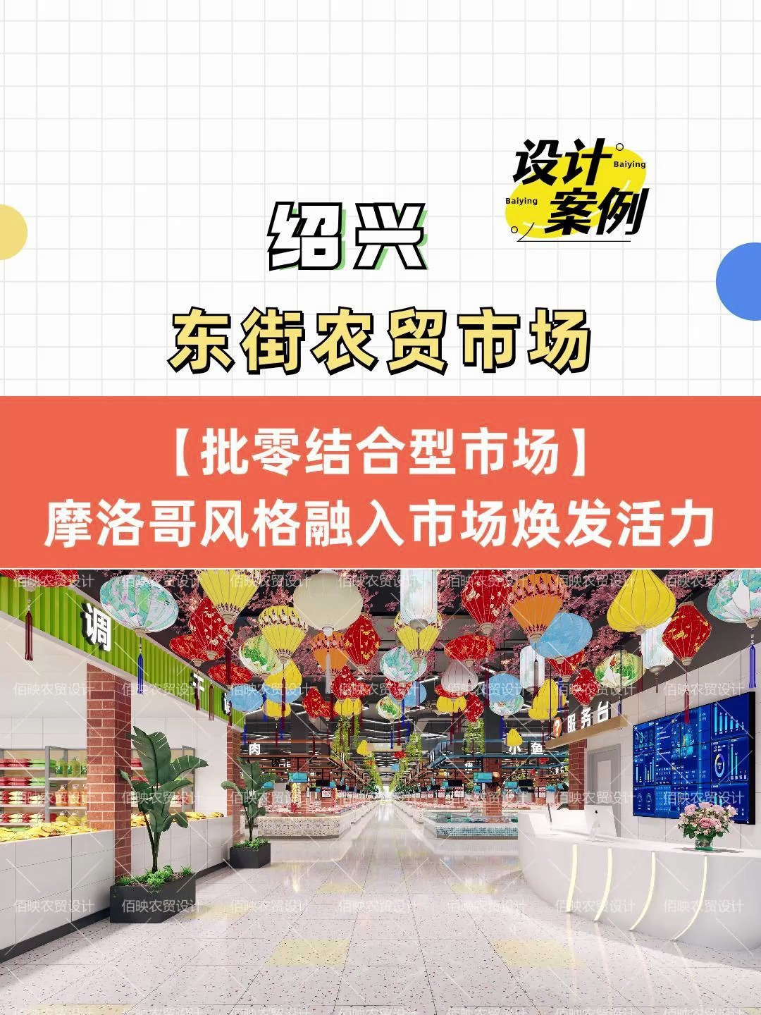 地方特色走进市场丨绍兴东街农贸市场设计案例