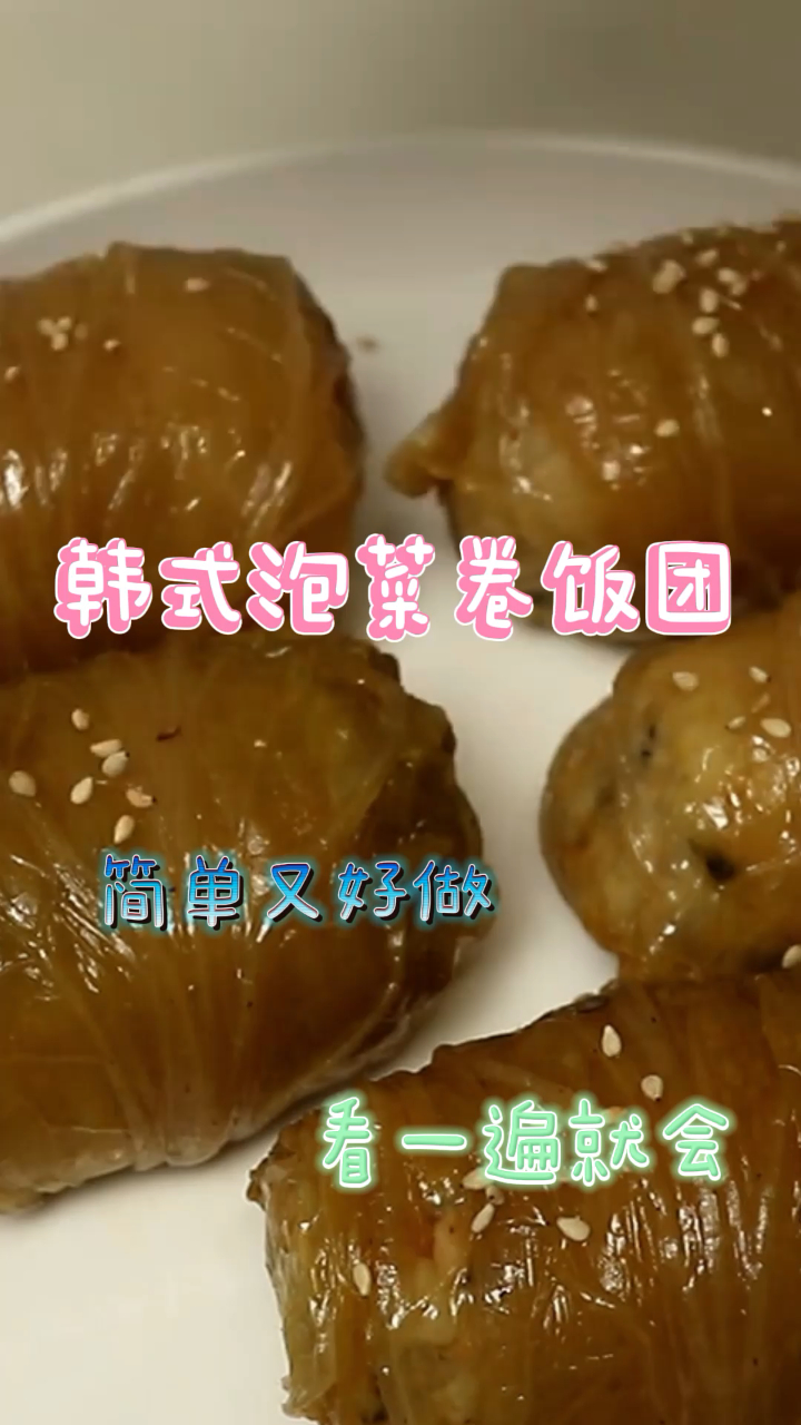 韩式泡菜卷饭团,简单又好做,看一遍就会!