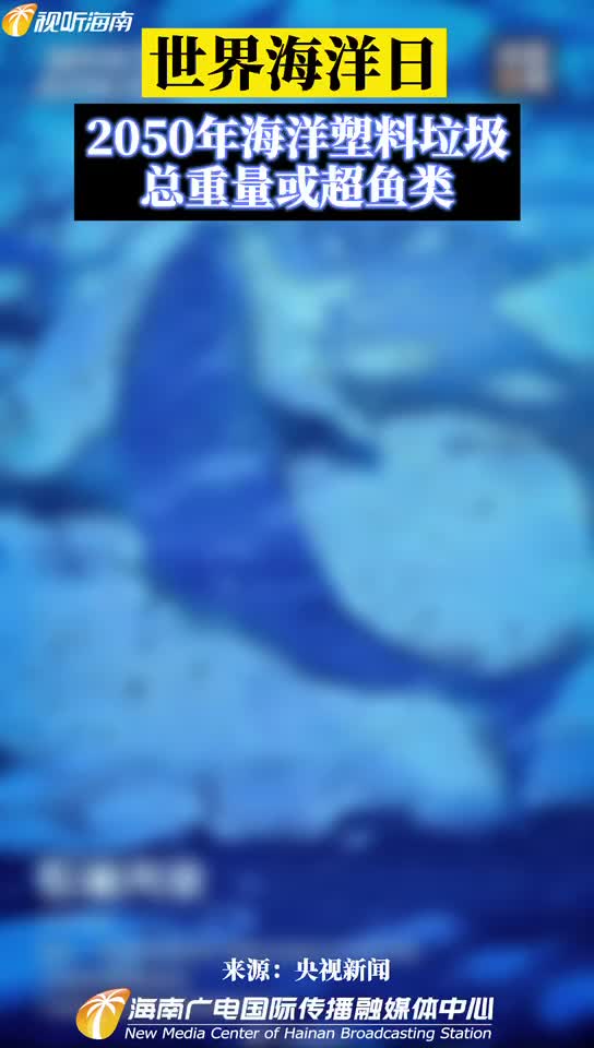去年超15亿个口罩流入海洋,2050年海洋塑料垃圾总重量或超鱼类 世界海洋日 海南 海洋