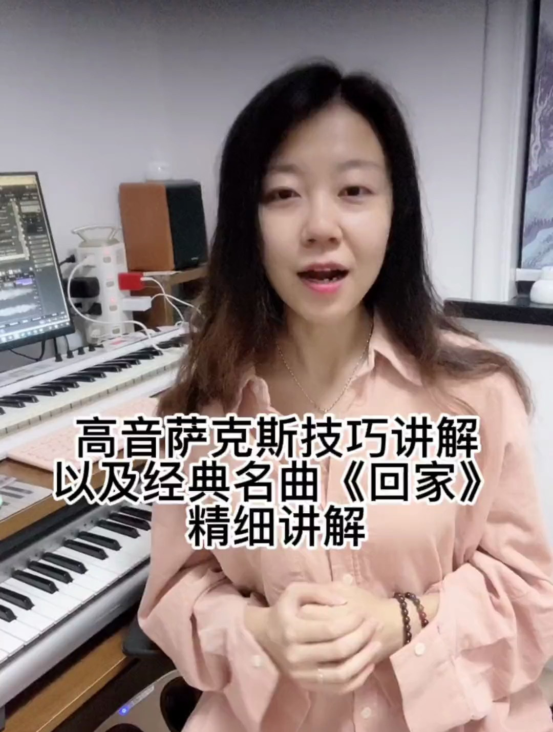 高音萨克斯技巧,经典名曲《回家》精细讲解