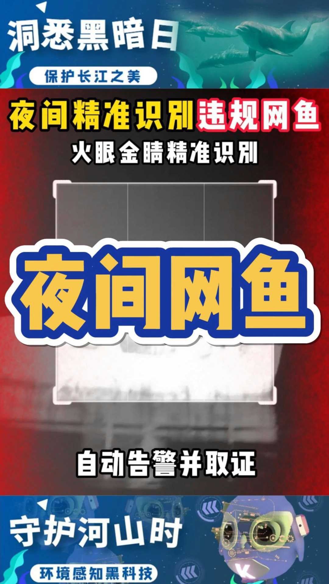 智能化管理夜间网鱼行为,实现高效监控!