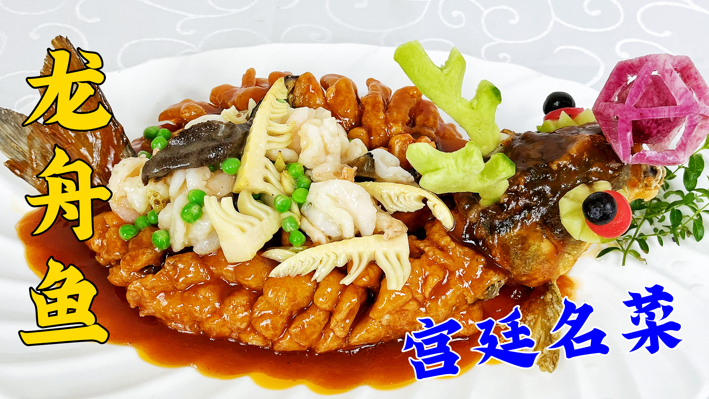 百年宫廷名菜龙舟鱼，炸制方法和刀工技巧堪称一绝，年夜饭压轴菜