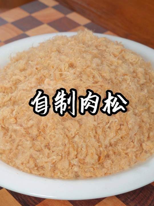 外面买的肉松不放心,自己做的干净卫生无添加,蓬松入口即化,味道不比买的差,而且做法也特别简