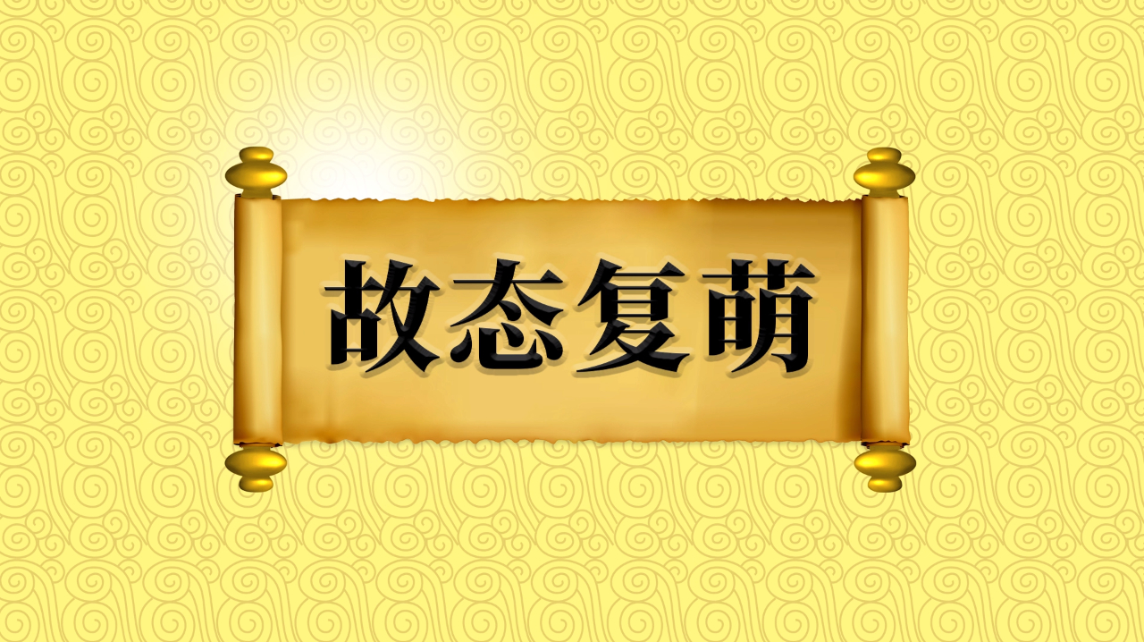 [图]成语“故态复萌”的出处、近义词、应用场景