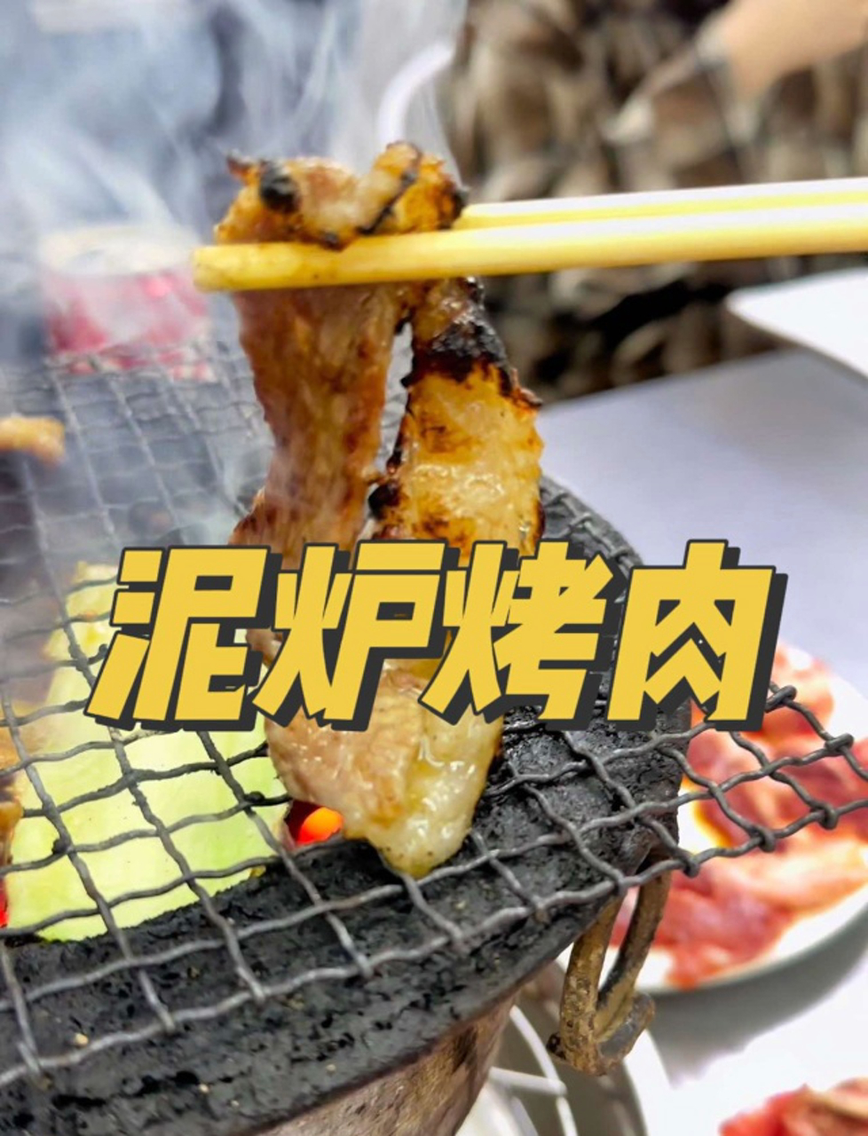 开工后头回吃泥炉烤肉,香得我找不着北!
