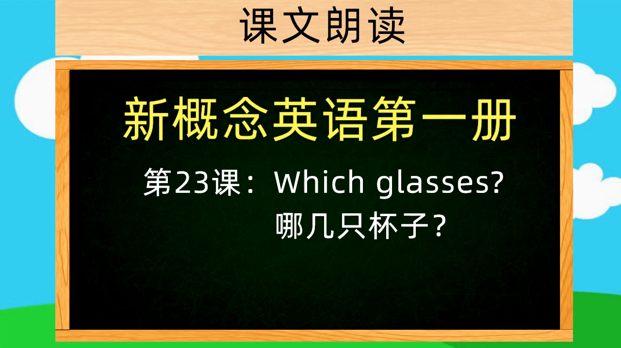 [图]新概念英语第一册，英语课文朗读，第23课：which glasses？