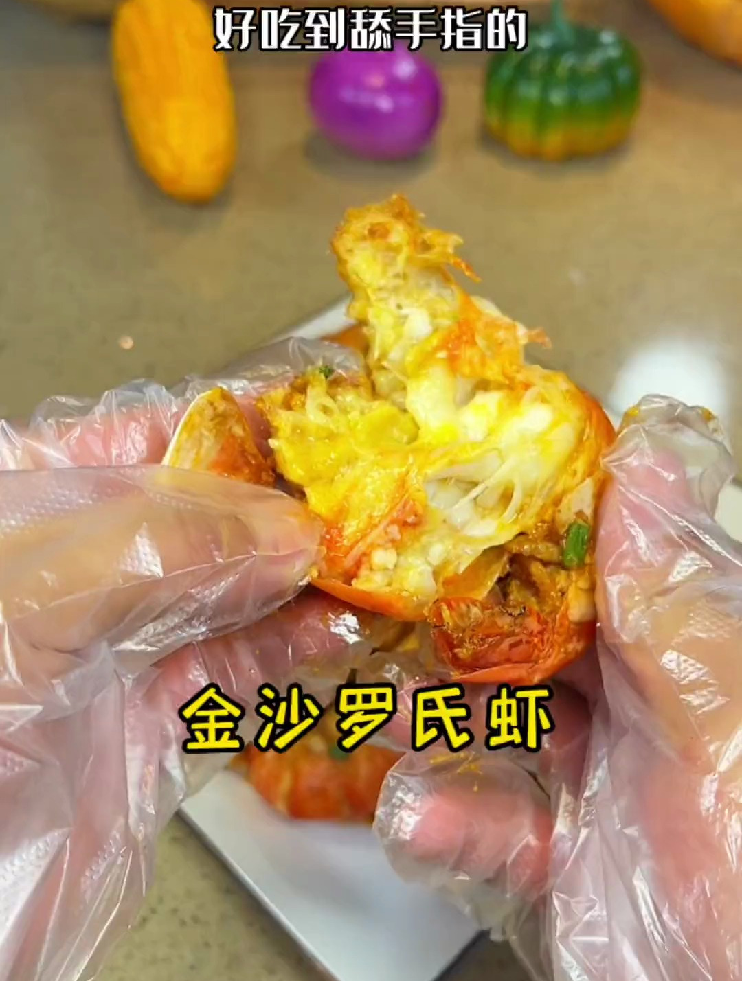 大厨教你做好吃到舔手指的金沙罗氏虾