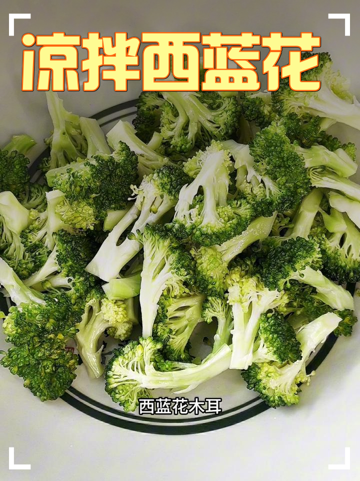凉拌西蓝花的制作方法