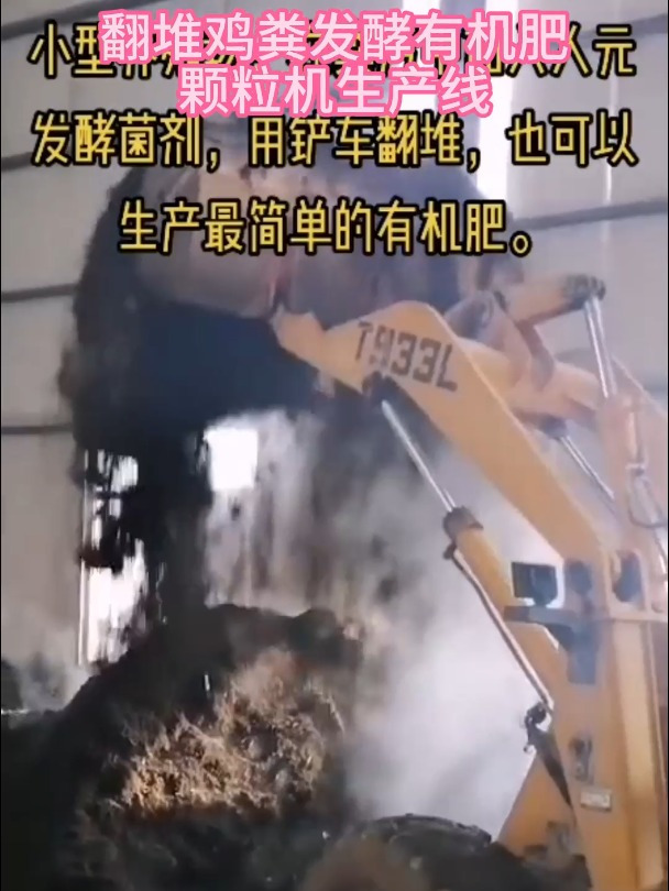 翻堆鸡粪发酵有机肥颗粒机生产线设备