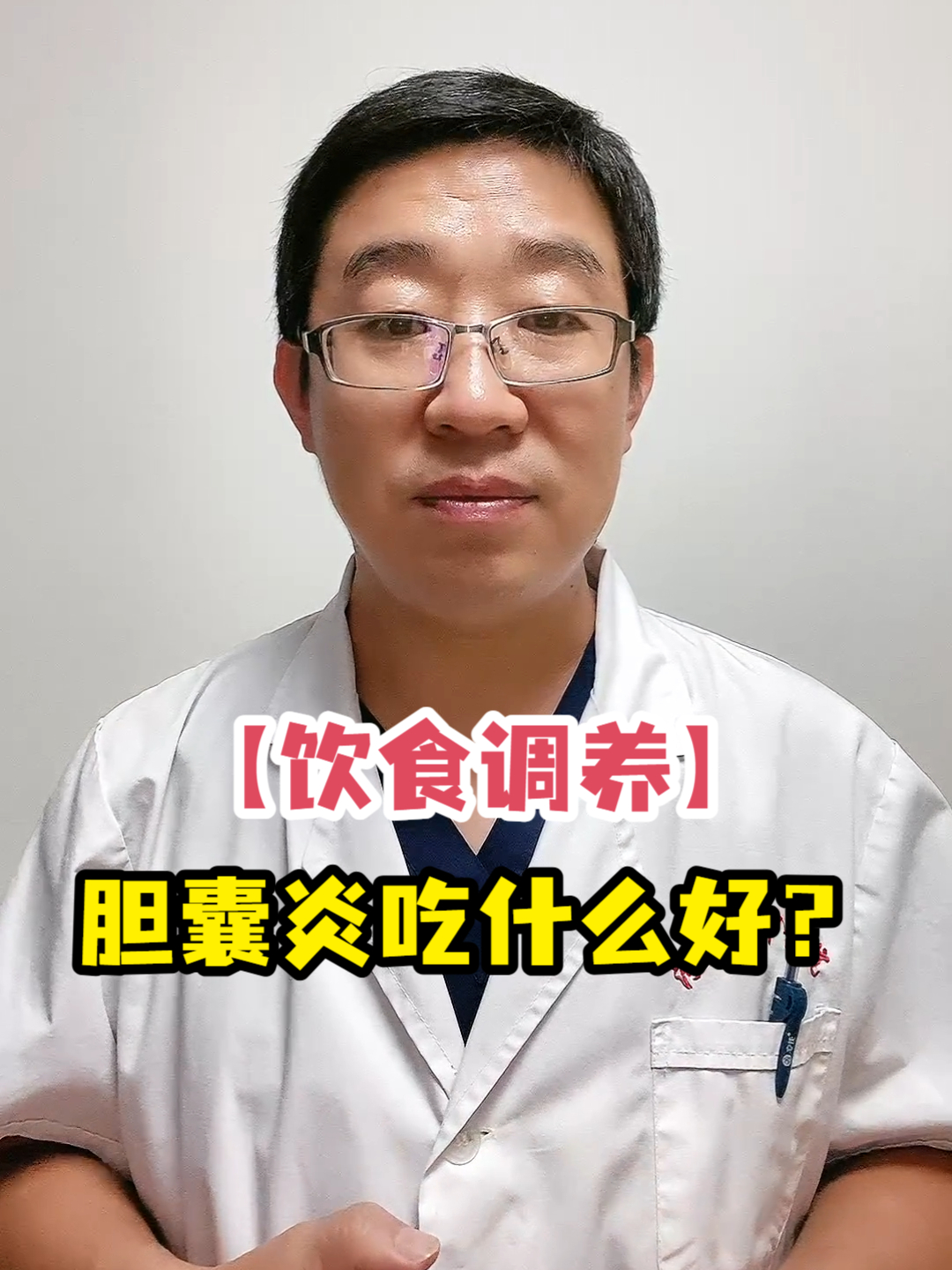 「饮食调养」胆囊炎吃什么好?